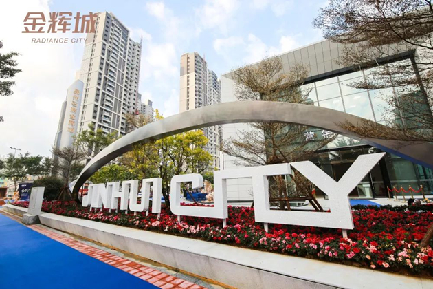 石狮·金辉城营销中心