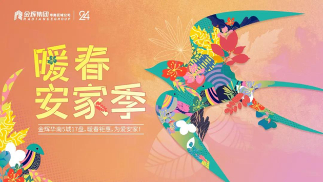 1584613149222009.jpg 金辉集团暖春安家季
