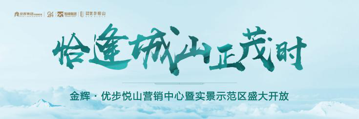 金辉优步悦山实景示范区开放