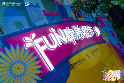 金辉优步学府美好市集第二弹