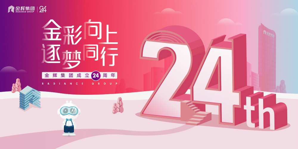 金辉集团司庆日