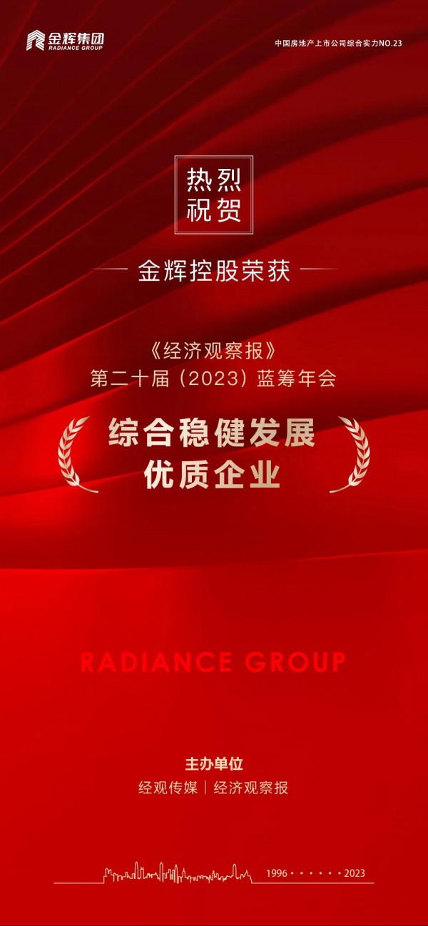 金辉控股荣获蓝筹年会稳健发展大奖